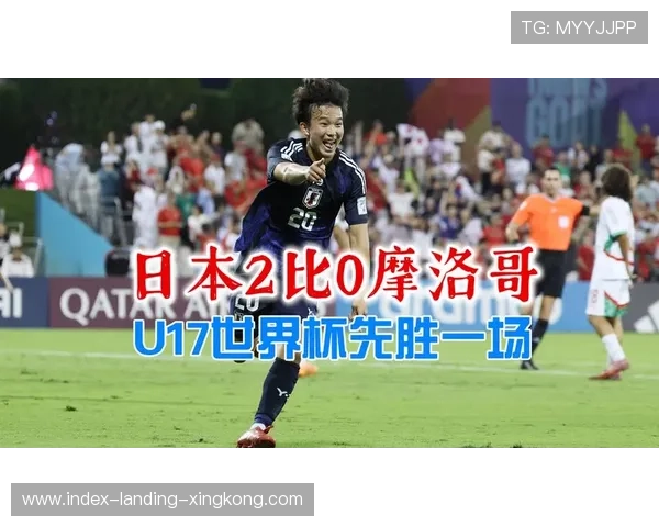 日本U17誓夺世界杯,决赛场地再带“好运”